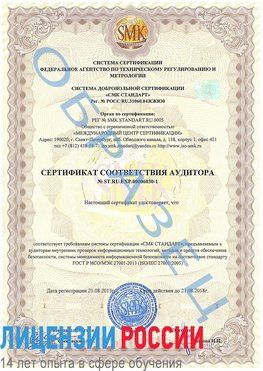 Образец сертификата соответствия аудитора №ST.RU.EXP.00006030-1 Холмск Сертификат ISO 27001